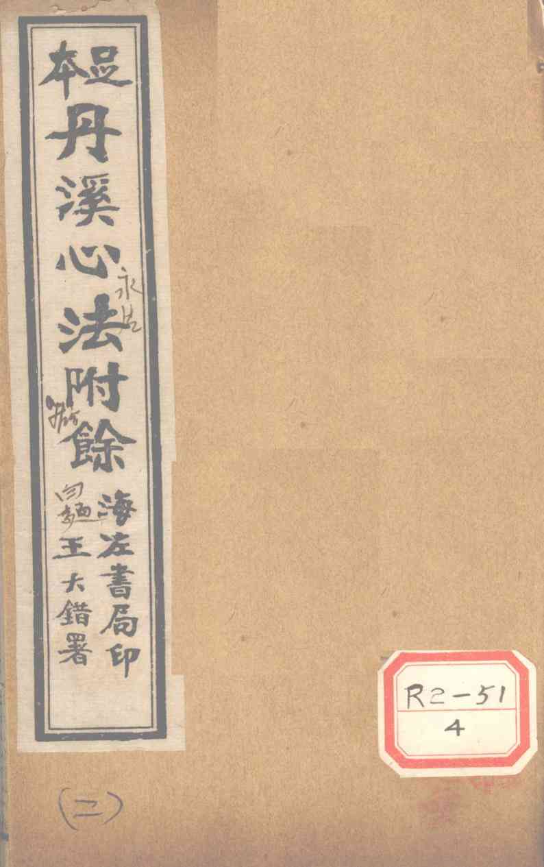 丹溪心法附余  卷1